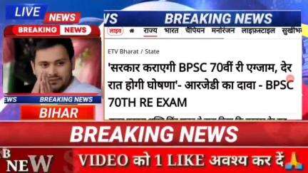 सरकार कराएगी BPSC 70वीं रि एग्जाम, दे रात होगी घोषणा आर जे डी का दावा 70th re exam #BiharNews #digitanewsbihar #