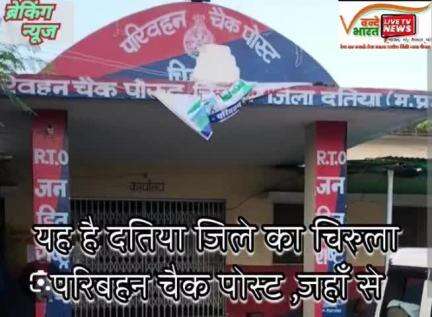 यही है वो दतिया जिले के चिरुला  का परिबहनचैक पोस्ट जहाँ से सौरभ शर्मा ने अपनी आरक्षक की नोकरी ज्वाइन की थी,