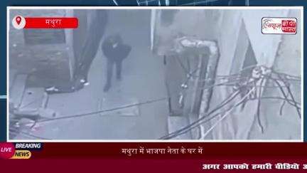 मथुरा में भाजपा नेता के घर में दिनदहाड़े चोरी, मंदिर से चुराई चांदी की मूर्तियां
#मथुरा #भाजपा #नेता #घर #दिनदहाड़