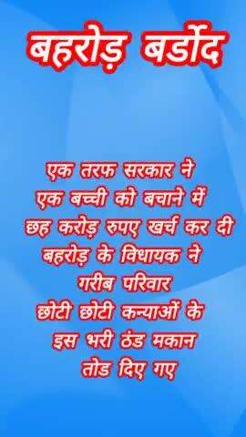 एक तरफ सरकार ने एक बच्ची को बचाने में छह करोड़ रुपए खर्च करती है स्थानीय विधायक  के लोग जातिवाद #अलवर
#बहरोड #बर्डोद