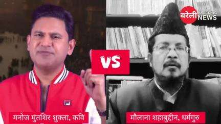 #महाकुंभ में मुसलमानों पर प्रतिबंध छिड़ गई बहस, मनोज मुंतशिर शुक्ला और मौलाना शहाबुद्दीन रजवी आमने-सामने