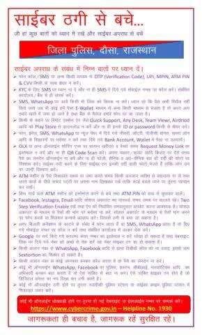 #साईबर_ठगी 
जागरूकता ही बचाव हैं,जागरूक रहे सुरक्षित रहे।
निम्न बातों को ध्यान में रखे,और साईबर अपराध से बचे।
#Dausapolice 
#igpjaipur 
#Dausa