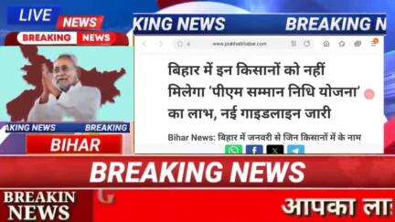 बिहार में इन किसानों को नही मिलेगा ,पीएम सम्मान निधि योजना का लाभ , नई गाइडलाइन जारी #biharnews #digitalnewsbihar #