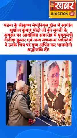 श्रीकृष्ण मेमोरियल हॉल में स्वर्गीय सुशील कुमार मोदी जी की मनाई गई जयंती!! #khabarjunctionlive