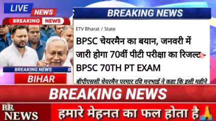 Bpsc चेयरमैन का ब्यान, जनवरी में जारी होगा 70वी पीटी परीक्षा का रिजल्ट Bpsc 70th Pt Exam #biharnews #digitalnewsbihar #