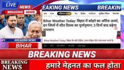 Bihar Wrather टूडे : बिहार में कोहरे का ऑरेंज अलर्ट, इन जिलों में शीत दिवश का पूर्णनुमान : 3 दिनों बाद बढ़ेगा तापमान #bi