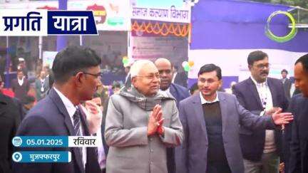 मुजफ्फरपुर में प्रगति यात्रा की एक झलक ।

#NitishKumar 
#PragatiYatra