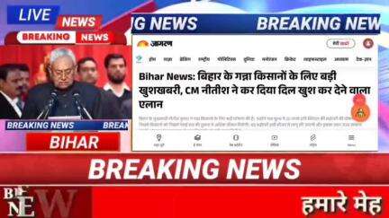 Bihar news : बिहार के गन्ना किसानों के लिए बड़ी खुशखबरी, CM नीतीश ने कर किया दिल खुश कर देने वाला एलान #biharnews #digit