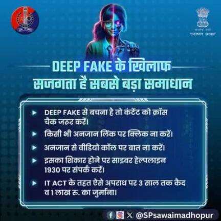 साइबर क्राइम का नया रूप है डीप फेक। 

#AI की #DeepFake तकनीक के जरिए बनाया जा रहा है लोगों को शिकार। 

आप रहें सावधान, अपने व्यक्तिगत डेटा को सोशल मीडिया पर शे