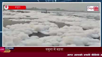 यमुना में बढ़ता प्रदूषण: सफेद झाग के रूप में दिखे गंभीर संकट के संकेत
#यमुना #बढ़ता #प्रदूषण #सफेद #झाग