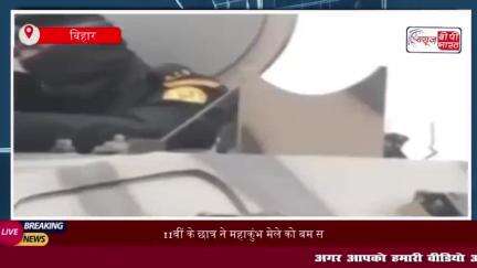 11वीं के छात्र ने महाकुंभ मेले को बम से उड़ाने की दी धमकी, पुलिस ने बिहार से किया गिरफ्तार
#11वीं #छात्र #महाकुंभ #मेल