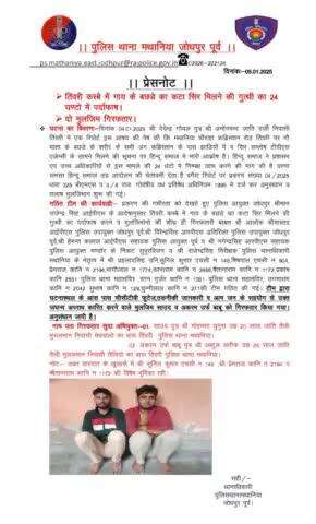 तिंवरी कस्बे में गाय के बछडे का कटा सिर मिलने की गुत्थी का 24 घण्टो में पर्दाफाश। दो मुलजिम गिरफतार।