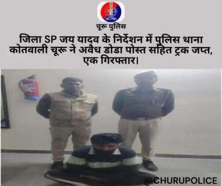 #churupolice
जिला SP जय यादव के निर्देशन में पुलिस थाना कोतवाली चूरू ने अवैध डोडा पोस्त सहित ट्रक जप्त, एक गिरफ्तार।