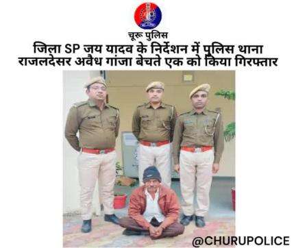 #churupolice
जिला SP जय यादव के निर्देशन में पुलिस थाना राजलदेसर अवैध गांजा बेचते एक को किया गिरफ्तार।