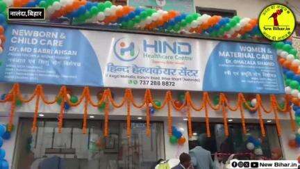 बिहार में अब बच्चों एवं स्त्रियों के लिए खुल गया Hind Healthcare Centre।।
.
.
.
#bihar #nalanda #health #hospital #