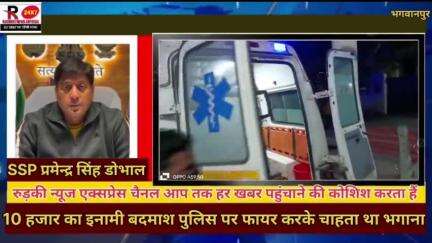 गोकशी एवं अन्य मामलों में पुलिस से वांछित चल रहा 10 हजार का इनामी बदमाश से भगवानपुर पुलिस की मुठभेड़ पेर में लगी गोली