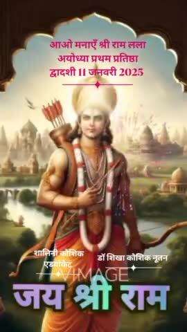 आओ मनाएँ 11जनवरी2025 श्री राम लला अयोध्या प्रथम प्रतिष्ठा द्वादशी #जयश्रीराम