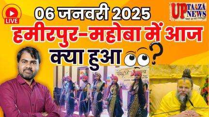 06 जनवरी 2025: हमीरपुर-महोबा की बड़ी खबरें |जयप्रकाश लापता, ठगी, सड़कों का कायाकल्प,यज्ञोपवीत