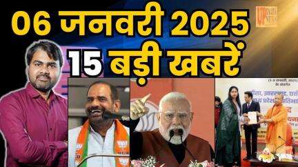 Today Breaking News ! 06 जनवरी 2025: देश-प्रदेश की बड़ी और जरूरी खबरें | राजनीति, मनोरंजन, रोजगार