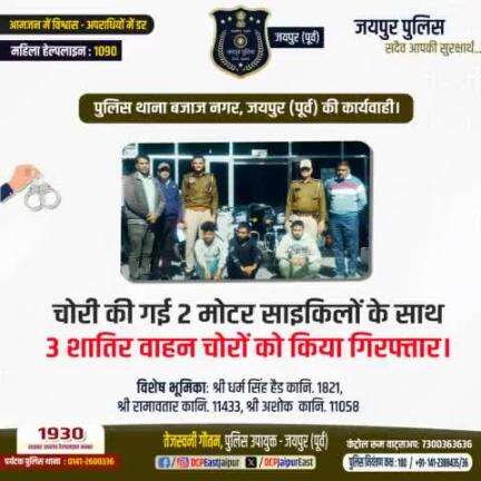 #पुलिस थाना बजाज नगर, जयपुर (पूर्व) की  कार्यवाही।
#Jaipurpolice