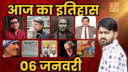 06 जनवरी का इतिहास: भारत और विश्व की प्रमुख घटनाएं | Birthdays, Deaths, Achievements