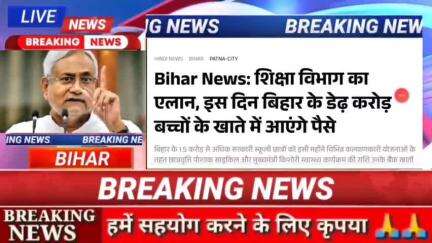 Bihar News : शिक्षा विभाग का एलान इस दिन बिहार के डेढ़ करोड़ बच्चो के खाते में आयेंगे पैसे #biharnews #digitanewsbihar #