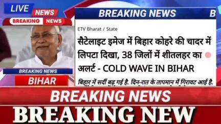 सैटेलाइट इमेज में बिहार कोहरे की चादर में लिपटा दिखा, 38 जिलों में शितलहर का अलर्ट : Cold wave in bihar #biharnews #digi