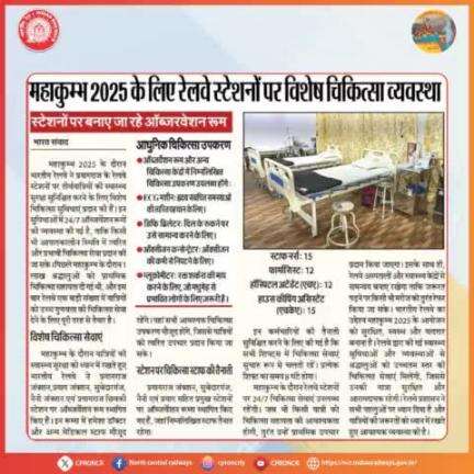 महाकुम्भ 2025 के लिए प्रयागराज के चार रेलवे स्टेशनों पर अत्याधुनिक चिकित्सा उपकरणों से लैस ऑब्जर्वेशन रूम तैयार हैं जिससे आपात स्थिति में श्रद्धालुओं को त्वरित चिकित्सा सहायता मिलेगी।

#Mahakumbh2025 #KumbhRailSeva2025 #NCRailway