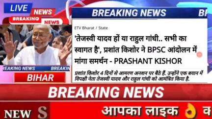 तेजस्वी यादव हों या राहुल गाँधी....सभी कास्वागत है प्रशांत किशोर  समर्थन ने BPSC आंदोलन मांग समर्थन Prashant kishor #bih