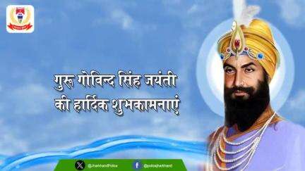 सिखों के दसवें गुरु, खालसा पंथ के संस्थापक श्री गुरु गोविंद सिंह जी की जयंती पर आप सभी को हार्दिक बधाई एवं शुभकामनाएं।