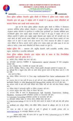 जिला पुलिस अधीक्षक जैसलमेर सुधीर चौधरी के निर्देशन में, पुलिस थाना साईबर क्राईम जैसलमेर द्वारा वर्ष 2024 में साईबर ठगी में मामलों में 71,06,153 रूपये परिवादियों को करवाये रिफण्ड तथा लाखों रूपये करवाए होल्ड