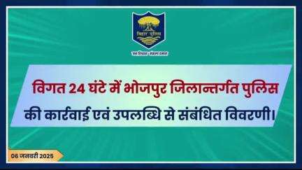 विगत 24 घंटों की #भोजपुर_पुलिस की कुछ महत्वपूर्ण कार्रवाई एवं उपलब्धि से संबंधित विवरणी।
"भोजपुर पुलिस सदैव आपकी सेवा में तत्पर"