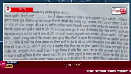 मथुरा: पत्रकारों पर हमला, अस्पताल संचालक और 30 अन्य के खिलाफ मामला दर्ज
#मथुरा #पत्रकारों #हमला #अस्पताल #संचालक