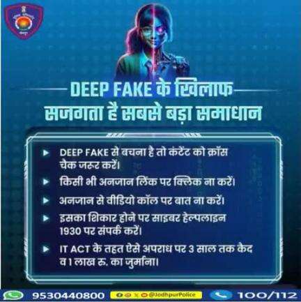 साइबर क्राइम का नया रूप है डीप फेक।  #AI की #DeepFake तकनीक के जरिए बनाया जा रहा है लोगों को शिकार। आप रहें सावधान, अपने व्यक्तिगत डेटा को सोशल मीडिया