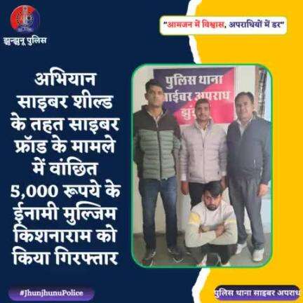 साइबर फ्रॉड के मामले में वांछित 5,000 रूपये के ईनामी मुल्जिम किशनाराम को किया गिरफ्तार #JhunjhunuPolice