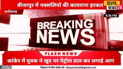 बीजापुर में नक्सलियों की कायराना हरकत,8 जवान सहित 1 ड्राइवर हुए शहीद #बीजापुर