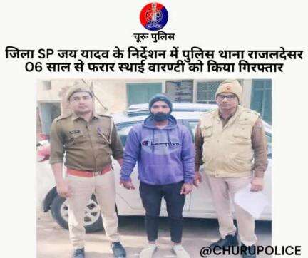 #churupolice
जिला SP जय यादव के निर्देशन में पुलिस थाना राजलदेसर 06 साल से फरार स्थाई वारण्टी को किया गिरफ्तार।