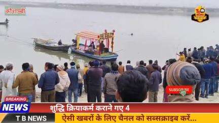 #कौशाम्बी : शुद्धि क्रियाकर्म कराने गए 4 लोग गंगा नदी में डूबे, 2 लोगों को निकाला गया बाहर बाकी लापता...