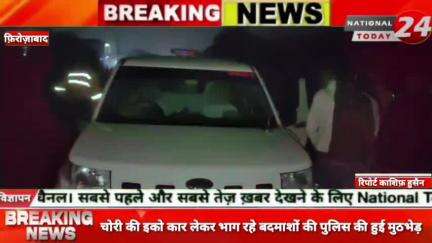 फ़िरोज़ाबाद में चोरी की इको कार लेकर भाग रहे बदमाशों की पुलिस की हुई मुठभेड़म

#nationaltoday24 #firozabadnews #firozabadp