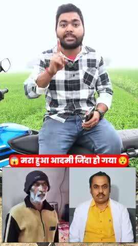 मरा हुआ आदमी आखिर जिंदा कैसे हो गया 😯😱 #news #viral #trending #maharastra