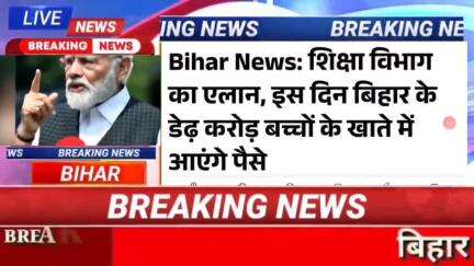 Bihar News:शिक्षा विभाग का एलान, इस दिन बिहार के डेढ़ करोड़ बच्चो के खाते में आएंगे पैसे #biharnews #digitalnewsbihar #