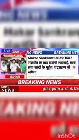 Maker sankranti 2025 : मकर संक्रांति के बाद बजेगी शहनाई , मार्च तक शादी के मुहूर्त : चंद्रग्रहण भी लगेगा #biharnews #dig