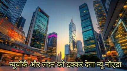 न्यूयॉर्क और लंदन को टक्कर देगा न्यू नॉएडा #newnoida #bulandshahar #newsupdate