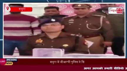 मथुरा में जीआरपी पुलिस ने किया बड़ा खुलासा, पीएसओ का बैग चोरी करने वाला आरोपी गिरफ्तार
#मथुरा #जीआरपी #पुलिस