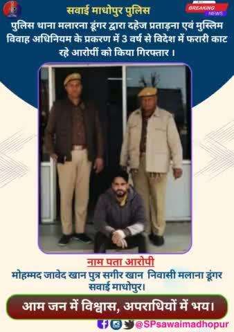 #sawaimadhopurpolice पुलिस थाना मलारना डूंगर द्वारा दहेज प्रताड़ना एवं मुस्लिम विवाह अधिनियम के प्रकरण में 3 वर्ष से विदेश में फरारी काट रहे आरोपीं को किया गिरफ्तार।