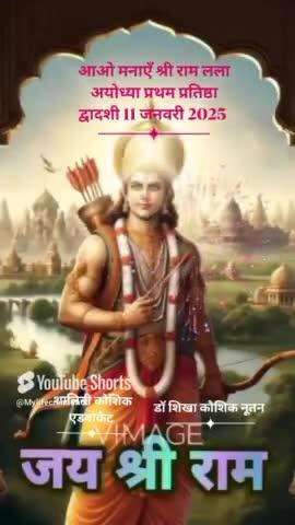 आओ मनाएँ 11जनवरी2025 श्री राम लला अयोध्या प्रथम प्रतिष्ठा द्वादशी #जयश्रीराम