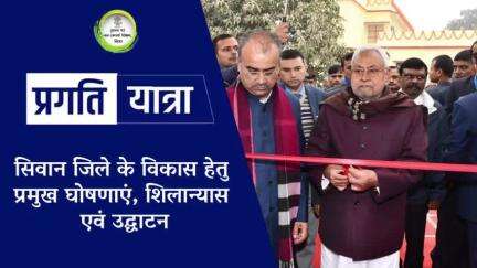 #NitishKumar ने प्रगति यात्रा के दूसरे चरण में सीवान जिले में कई योजनाओं का किया उद्घाटन एवं शिलान्यास l