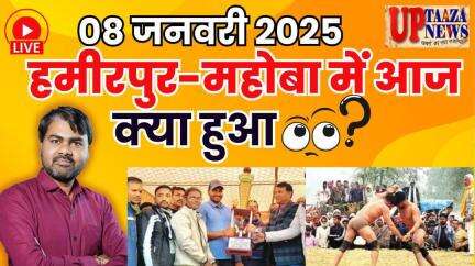 हमीरपुर-महोबा समाचार LIVE :-08 जनवरी 2025  की ताज़ा खबरें