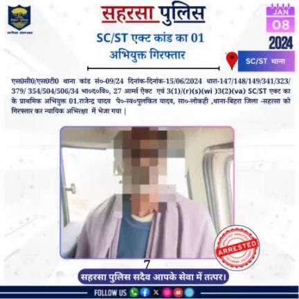 SC/ST कांड का 01 अभियुक्त को गिरफ्तार किया गया....

Bihar Police 
Home Department, Govt. of Bihar 
#Saharsapolice 
#knowyourpolice