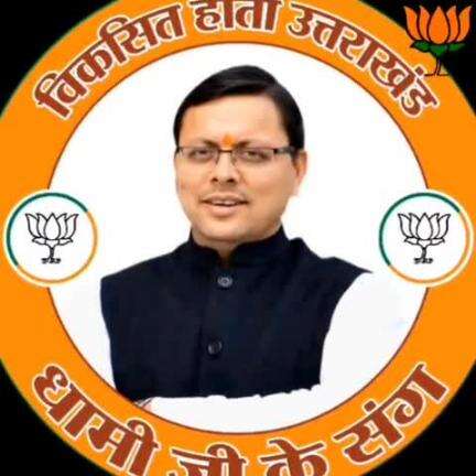 जीतेगी जनता, जीतेगा काशीपुर।

परमिंदर का प्रयास 
Parminder Singh Virkk 
BJP Uttarakhand 
Bharatiya Janata Party (BJP)